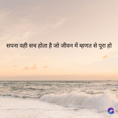 सपना वही सच होता है जो जीवन में म्हणत से पूरा हो