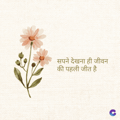 सपने देखना ही जीवन
की पहली जीत है