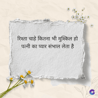 रिश्ता चाहे कितना भी मुश्किल हो
पत्नी का प्यार संभाल लेता है