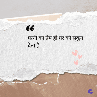 36
पत्नी का प्रेम ही घर को सुकून
देता है