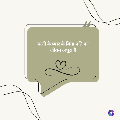 पत्नी के प्यार के बिना पति का
जीवन अधूरा है