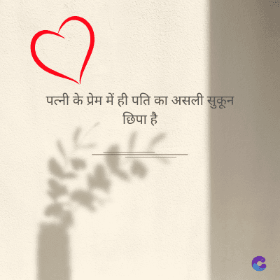 पत्नी के प्रेम में ही पति का असली सुकून
छिपा है