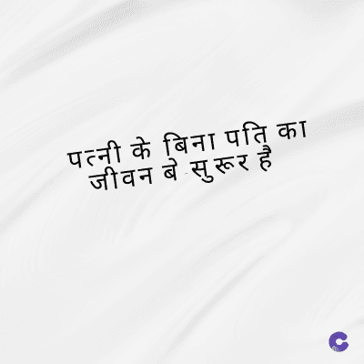 पत्नी के बिना पति का
जीवन बे सुरूर है