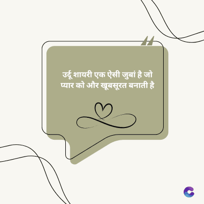 उर्दू शायरी एक ऐसी जुबां है जो
प्यार को और खूबसूरत बनाती है