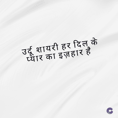 उर्दू शायरी हर दिल के
प्यार का इज़हार है