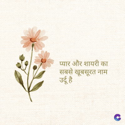 प्यार और शायरी का
सबसे खूबसूरत नाम
उर्दू है