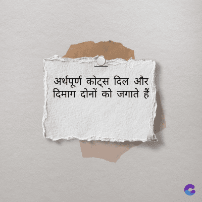 अर्थपूर्ण कोट्स दिल और
दिमाग दोनों को जगाते हैं