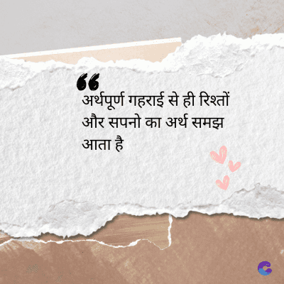 66
अर्थपूर्ण गहराई से ही रिश्तों
और सपनो का अर्थ समझ
आता है