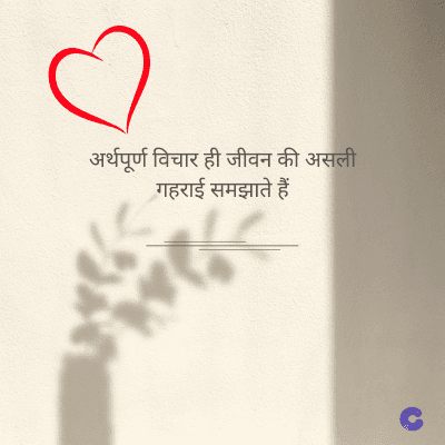 अर्थपूर्ण विचार ही जीवन की असली
गहराई समझाते हैं।