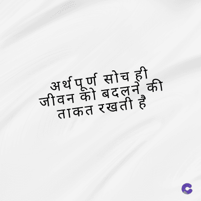 अर्थपूर्ण सोच ही
जीवन को बदलने की
ताकत रखती है