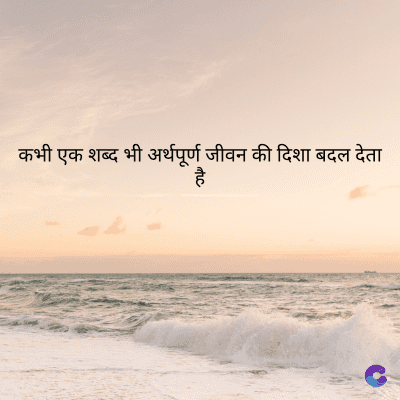 कभी एक शब्द भी अर्थपूर्ण जीवन की दिशा बदल देता
है