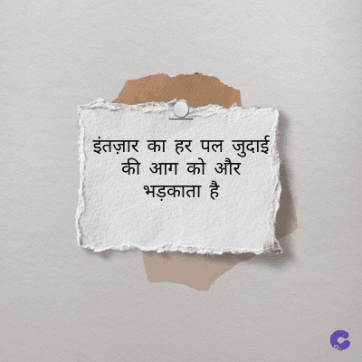 इंतज़ार का हर पल जुदाई
की आग को और
भड़काता है