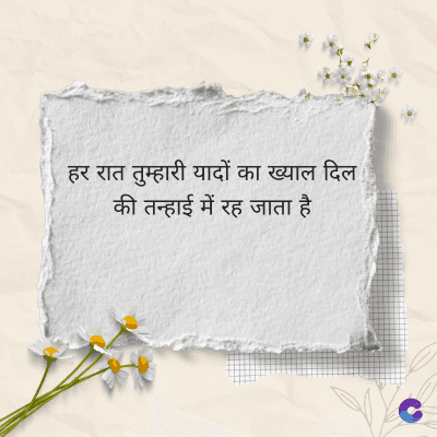 हर रात तुम्हारी यादों का ख्याल दिल
की तन्हाई में रह जाता है