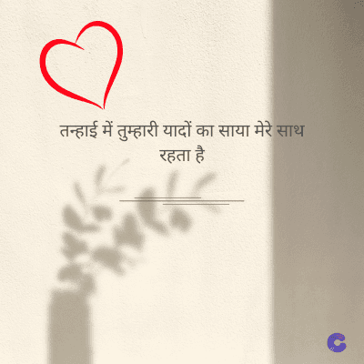 तन्हाई में तुम्हारी यादों का साया मेरे साथ
रहता है