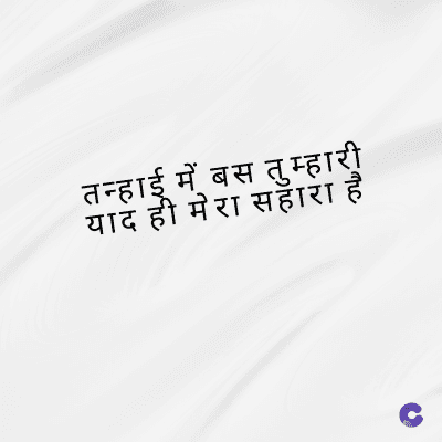 तन्हाई में बस तुम्हारी
याद ही मेरा सहारा है