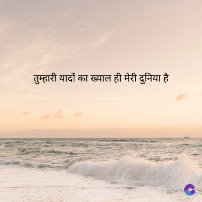 तुम्हारी यादों का ख्याल ही मेरी दुनिया है