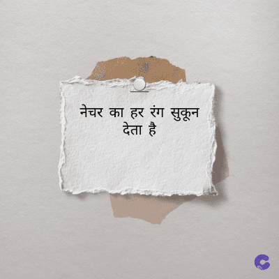 नेचर का हर रंग सुकून
देता है