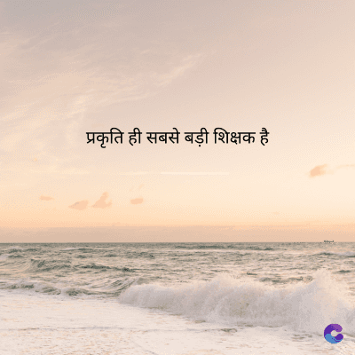 प्रकृति ही सबसे बड़ी शिक्षक है