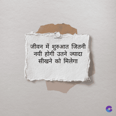 जीवन में शुरुआत जितनी
नयी होगी उतने ज्यादा
सीखने को मिलेगा