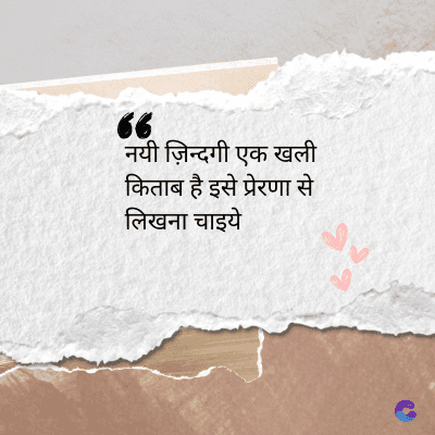 66
नयी ज़िन्दगी एक खली
किताब है इसे प्रेरणा से
लिखना चाइये
