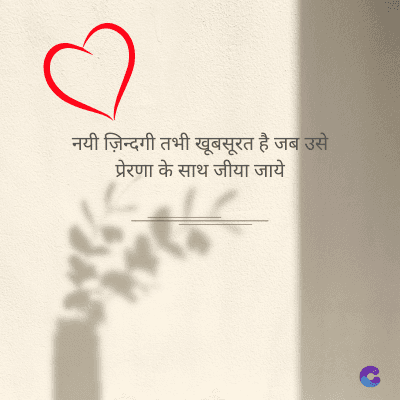 नयी ज़िन्दगी तभी खूबसूरत है जब उसे
प्रेरणा के साथ जीया जाये