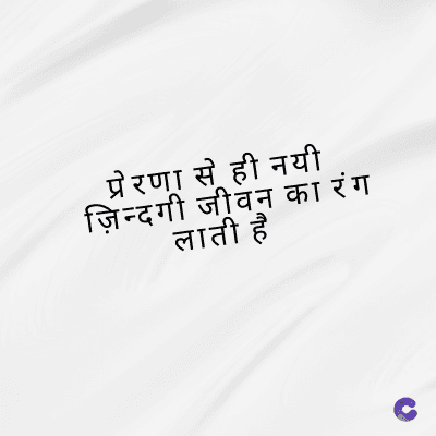 प्रेरणा से ही नयी
ज़िन्दगी जीवन का रंग
लाती है