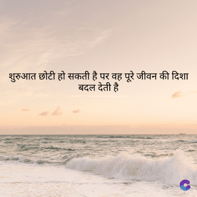 शुरुआत छोटी हो सकती है पर वह पूरे जीवन की दिशा
बदल देती है