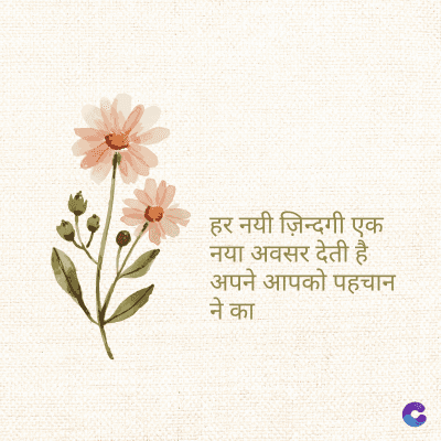 हर नयी ज़िन्दगी एक
नया अवसर देती है
अपने आपको पहचान
ने का