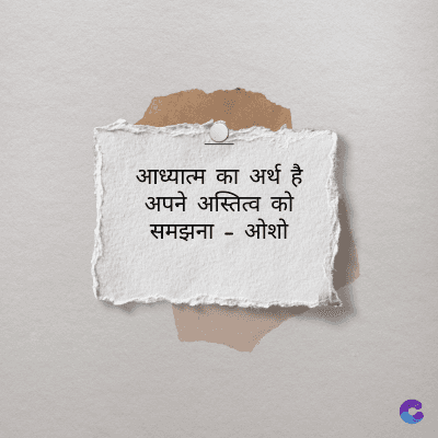 आध्यात्म का अर्थ है
अपने अस्तित्व को
समझना ओशो
-