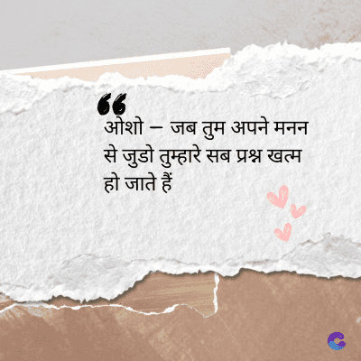 66
ओशो - जब तुम अपने मनन
से जुडो तुम्हारे सब प्रश्न खत्म
हो जाते हैं