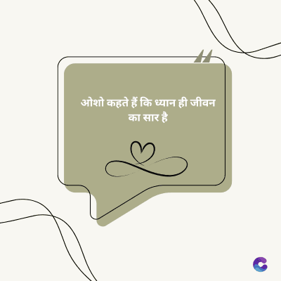 ओशो कहते हैं कि ध्यान ही जीवन
का सार है