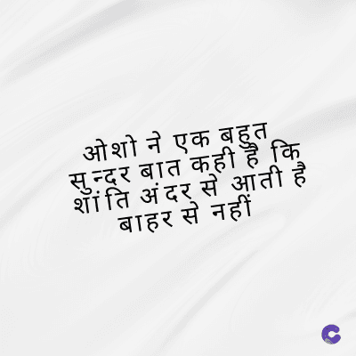 ओशो ने एक बहुत
सुन्दर बात कही है कि
शांति अंदर से आती है
बाहर से नहीं