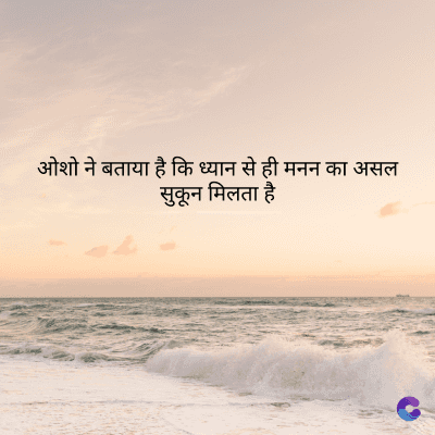 ओशो ने बताया है कि ध्यान से ही मनन का असल
सुकून मिलता है