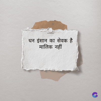 धन इंसान का सेवक है
मालिक नहीं