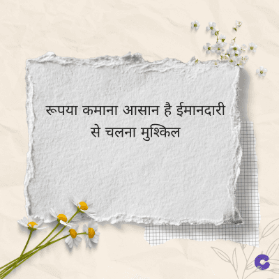 रूपया कमाना आसान है ईमानदारी
से चलना मुश्किल