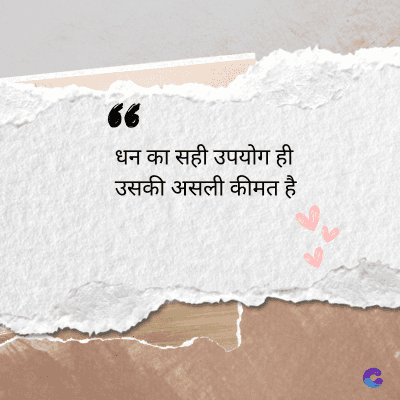 36
धन का सही उपयोग ही
उसकी असली कीमत है