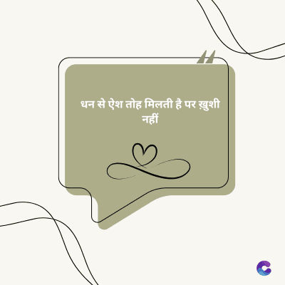 धन से ऐश तोह मिलती है पर ख़ुशी
नहीं