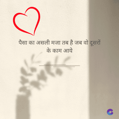 पैसा का असली मजा तब है जब वो दूसरों
के काम आये