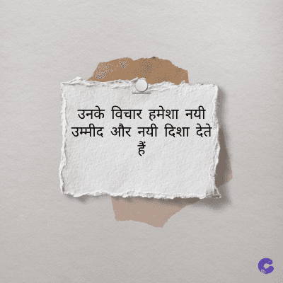 उनके विचार हमेशा नयी
उम्मीद और नयी दिशा देते
हैं