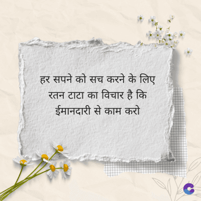 हर सपने को सच करने के लिए
रतन टाटा का विचार है कि
ईमानदारी से काम करो