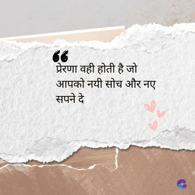 6
प्रेरणा वही होती है जो
आपको नयी सोच और नए
सपने दे