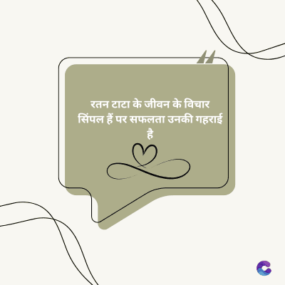 रतन टाटा के जीवन के विचार
सिंपल हैं पर सफलता उनकी गहराई
है