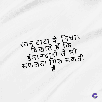 रतन टाटा के विचार
दिखाते हैं कि
ईमानदारी से भी
सफलता मिल सकती
है