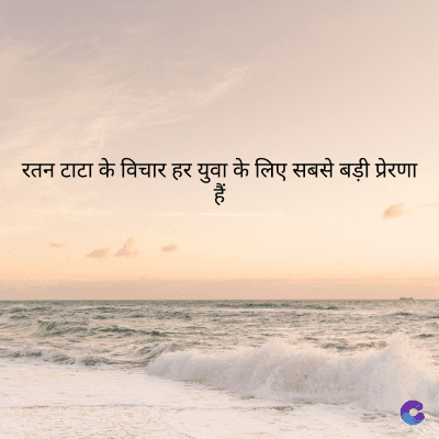 रतन टाटा के विचार हर युवा के लिए सबसे बड़ी प्रेरणा
हैं