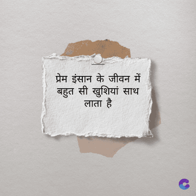 प्रेम इंसान के जीवन में
बहुत सी खुशियां साथ
लाता है