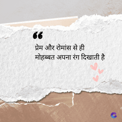 36
प्रेम और रोमांस से ही
मोहब्बत अपना रंग दिखाती है