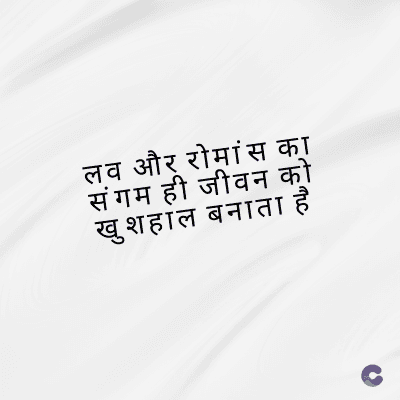 लव और रोमांस का
संगम ही जीवन को
खुशहाल बनाता है