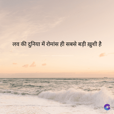 लव की दुनिया में रोमांस ही सबसे बड़ी ख़ुशी है