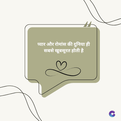 प्यार और रोमांस की दुनिया ही
सबसे खूबसूरत होती है
