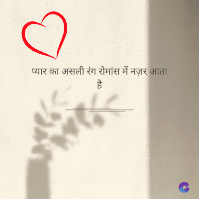 प्यार का असली रंग रोमांस में नज़र आता
है